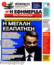 /Η εφημερίδα των συντακτών