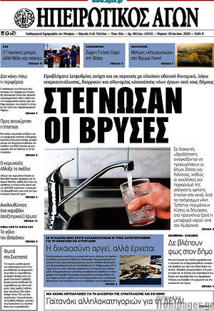 Πρωτοσέλιδο Ηπειρωτικός Αγών