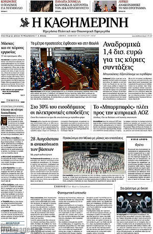 Η Καθημερινή - Αναδρομικά 1,4 δισ. ευρώ για τις κύριες συντάξεις
