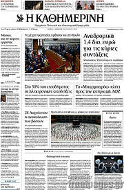 /Η Καθημερινή