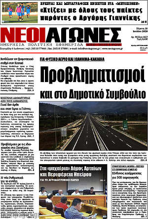 Πρωτοσέλιδο Νέοι Αγώνες