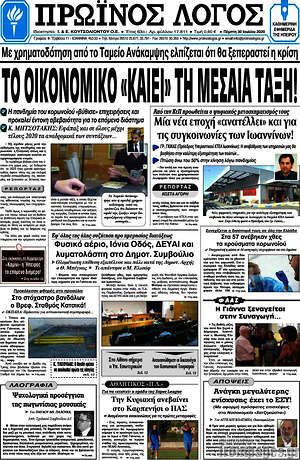 Πρωτοσέλιδο Πρωινός Λόγος