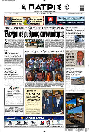 Πρωτοσέλιδο Πατρίς