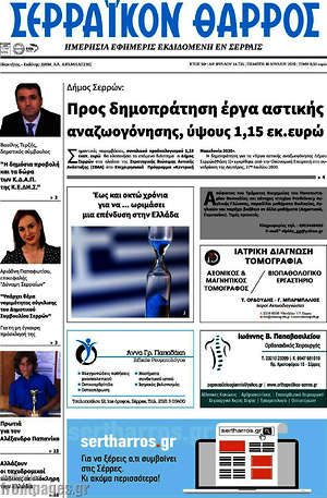 Πρωτοσέλιδο Σερραϊκόν Θάρρος