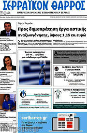 /Σερραϊκόν Θάρρος