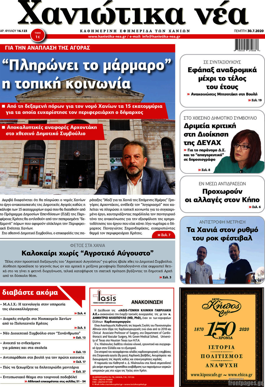 Χανιώτικα Νέα