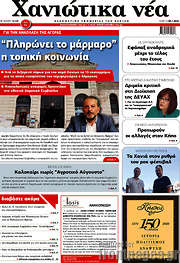 /Χανιώτικα Νέα