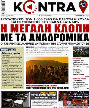 Kontra News - Η μεγάλη κλοπή με τα αναδρομικά