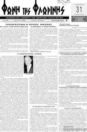 Πρωτοσέλιδο Φωνή της Φλωρίνης