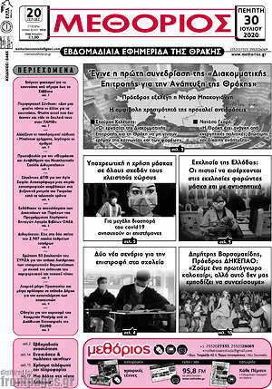 Πρωτοσέλιδο Μεθόριος
