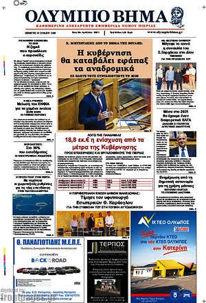 Πρωτοσέλιδο Ολύμπιο Βήμα