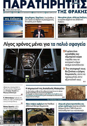Πρωτοσέλιδο Παρατηρητής