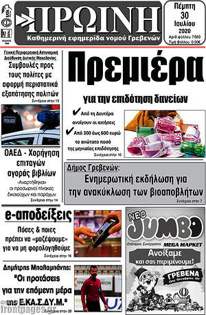 Πρωτοσέλιδο Πρωινή Γρεβενών