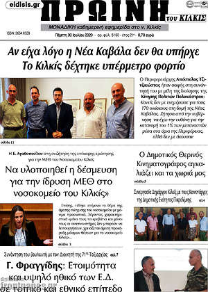 Πρωτοσέλιδο Πρωινή του Κιλκίς