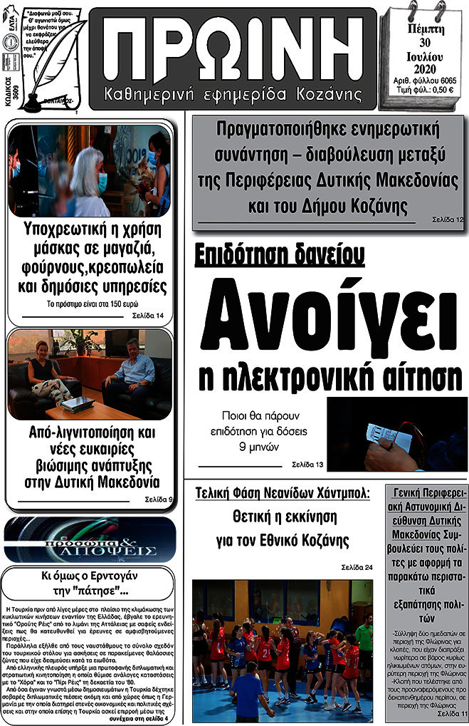 Πρωινή Κοζάνης