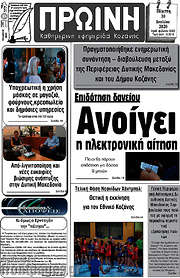 /Πρωινή Κοζάνης