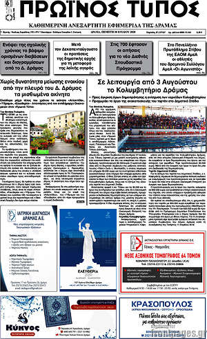 Πρωτοσέλιδο Πρωινός Τύπος Δράμας