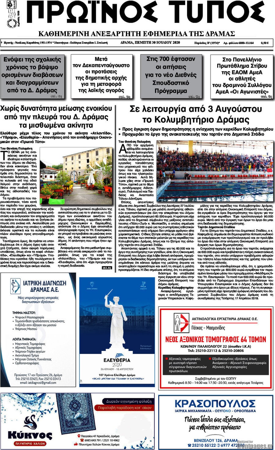 Πρωινός Τύπος Δράμας