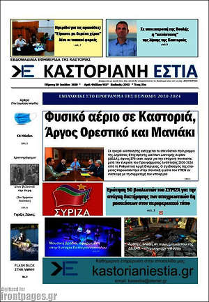 Πρωτοσέλιδο Καστοριανή Εστία