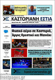 /Καστοριανή Εστία