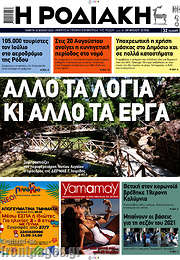 /Η Ροδιακή