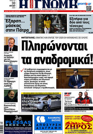 Πρωτοσέλιδο Η Γνώμη