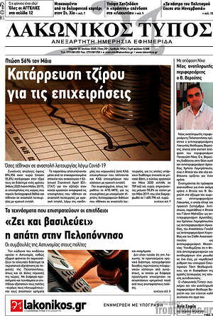 Πρωτοσέλιδο Λακωνικός Τύπος
