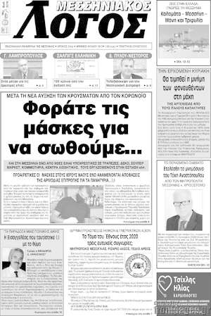 Πρωτοσέλιδο Μεσσηνιακός Λόγος