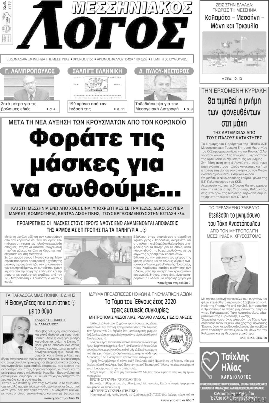 Μεσσηνιακός Λόγος