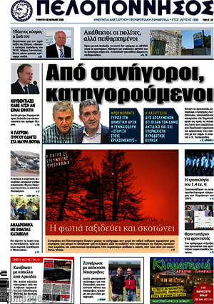 Πρωτοσέλιδο Πελοπόννησος