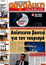/Αργολική Ανάπτυξη