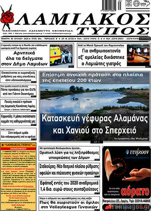 Πρωτοσέλιδο Λαμιακός Τύπος