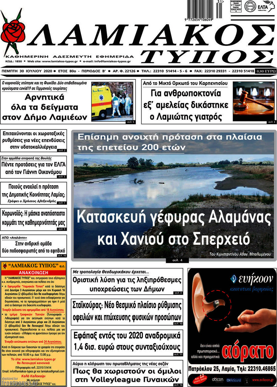 Λαμιακός Τύπος