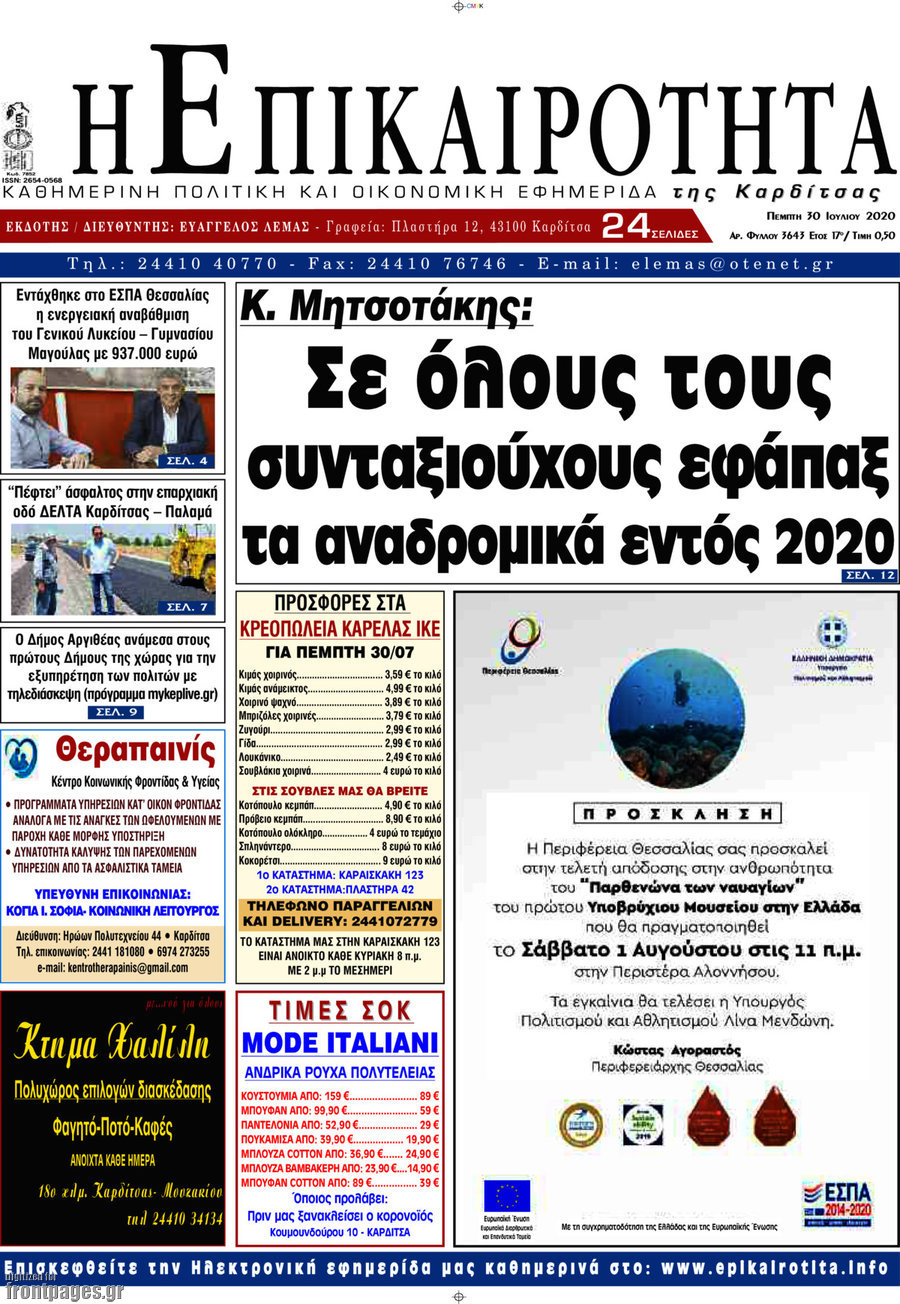 Η Επικαιρότητα