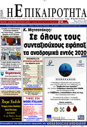 /Η Επικαιρότητα