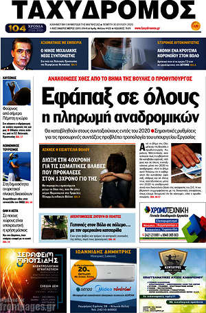 Πρωτοσέλιδο Ταχυδρόμος