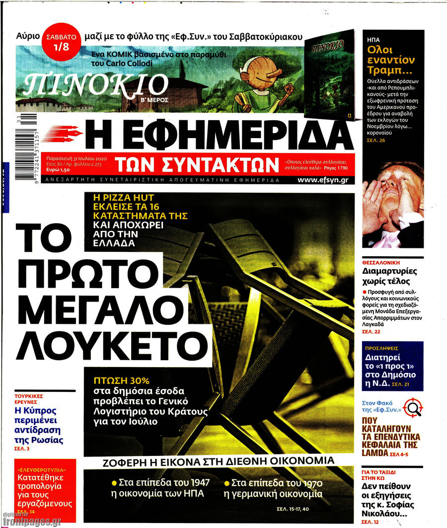 Η εφημερίδα των συντακτών
