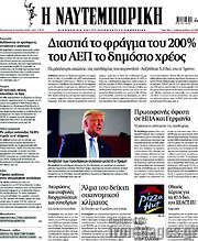 /Η Ναυτεμπορική