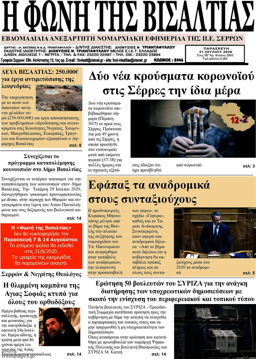 Η Φωνή της Βισαλτίας
