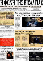 /Η Φωνή της Βισαλτίας