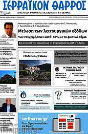 /Σερραϊκόν Θάρρος