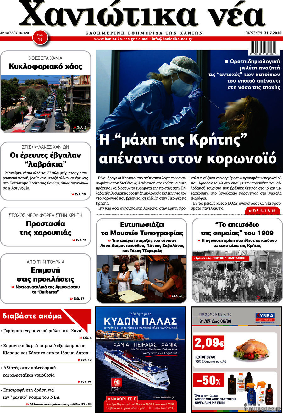Χανιώτικα Νέα