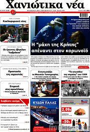 /Χανιώτικα Νέα