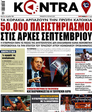 Kontra News - 50.000 πλειστηριασμοί στις αρχές Σεπτεμβρίου