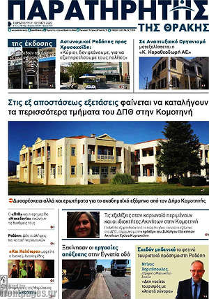 Εφημερίδα Παρατηρητής