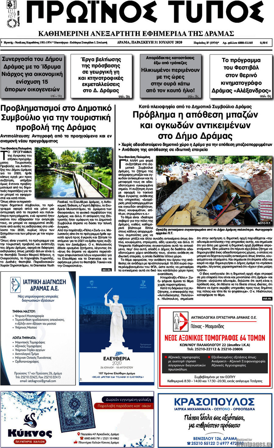 Πρωινός Τύπος Δράμας