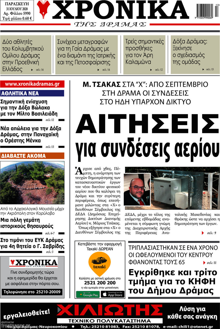Χρονικά της Δράμας