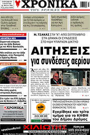 /Χρονικά της Δράμας