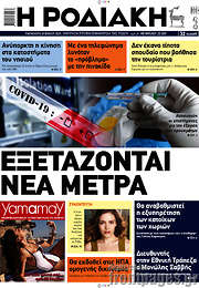 /Η Ροδιακή