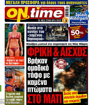 Εφημερίδα ON time